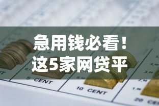 急用錢必看！這5家網(wǎng)貸平臺不上征信也能輕松下款