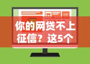 你的網貸不上征信？這5個隱藏知識點必須了解！