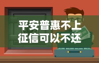 平安普惠不上征信可以不還嗎？這三點不搞清楚小心吃大虧