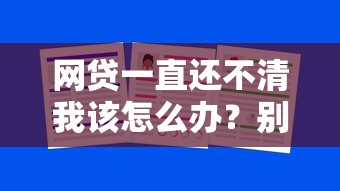 網貸一直還不清我該怎么辦？別慌！過來人教你3招破局思路