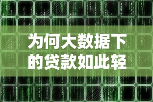 為何大數據下的貸款如此輕松？3分鐘看懂智能審批背后邏輯