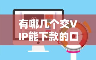 有哪幾個交VIP能下款的口子？這幾個平臺審核快、門檻低