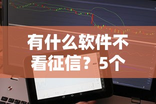 有什么軟件不看征信？5個小額貸款平臺實測推薦