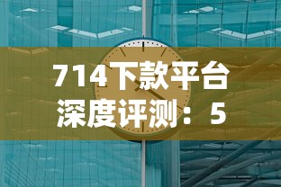 714下款平臺深度評測：5個快速到賬渠道實測！
