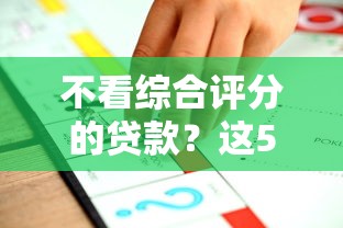 不看綜合評分的貸款？這5個辦法讓審批更輕松