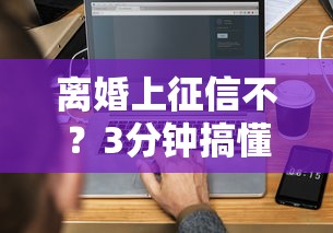 離婚上征信不？3分鐘搞懂貸款審核真實規則