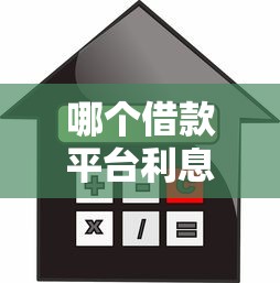 哪個(gè)借款平臺利息最低最正規(guī)？5家合規(guī)渠道實(shí)測對比