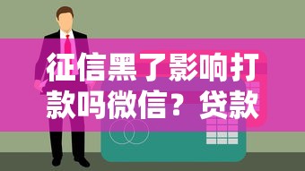征信黑了影響打款嗎微信？貸款到賬必看三大關鍵點
