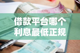 借款平臺哪個利息最低正規大學生？3家持牌機構真實測評