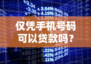 僅憑手機號碼可以貸款嗎？這些細節你必須知道！