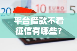 平臺借款不看征信有哪些？這5家低門檻口子別錯過