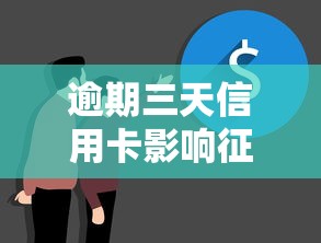 逾期三天信用卡影響征信嗎？真實(shí)情況揭秘
