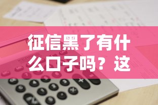 征信黑了有什么口子嗎？這5個辦法或許能幫到你