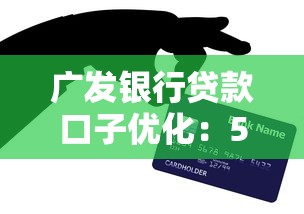 廣發銀行貸款口子優化：5個技巧幫你提高額度