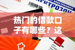 熱門的借款口子有哪些？這5個平臺審核快、額度高