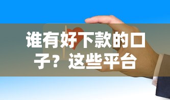 誰有好下款的口子？這些平臺審核快門檻低