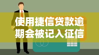 使用捷信貸款逾期會被記入征信嗎？這些影響你可能沒想到