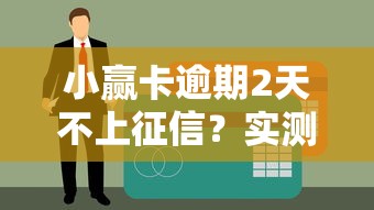 小贏卡逾期2天不上征信？實測解析信用影響及補救方案
