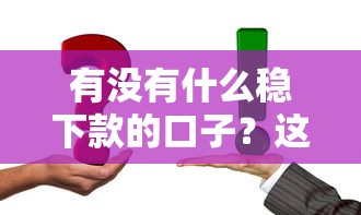 有沒有什么穩下款的口子？這3個方法幫你快速解決資金問題