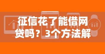 征信花了能借網貸嗎？3個方法解決審核難題
