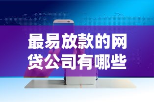 最易放款的網貸公司有哪些？這5家平臺快速到賬