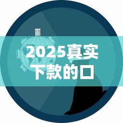 2025真實下款的口子有哪些？實測5個靠譜平臺經驗分享