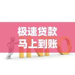 極速貸款馬上到賬怎么辦？這5個方法讓你快速解決資金問題