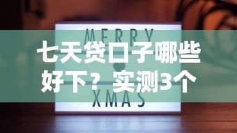 七天貸口子哪些好下？實測3個靠譜渠道分享