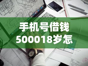 手機號借錢500018歲怎么申請？快速到賬的靠譜平臺推薦
