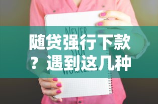 隨貸強行下款？遇到這幾種情況趕緊停手！