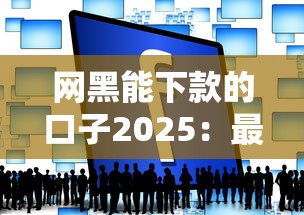 網黑能下款的口子2025：最新低門檻平臺實測