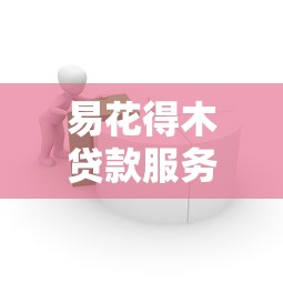 易花得木貸款服務解析：這些細節影響你的借款成功率