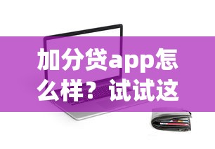 加分貸app怎么樣？試試這幾個正規平臺，低息貸款更安心