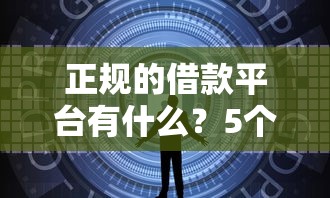 正規的借款平臺有什么？5個安全低息的渠道實測分享