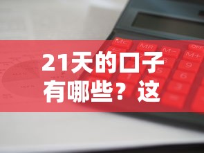 21天的口子有哪些？這5個短期貸款平臺審核快利息低