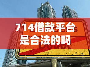 714借款平臺是合法的嗎？這3個細節幫你避開高利貸陷阱