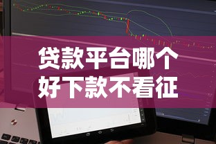 貸款平臺哪個好下款不看征信的線上？有沒有靠譜選擇