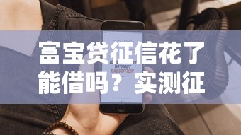 富寶貸征信花了能借嗎？實測征信問題用戶借款攻略