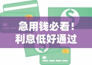 急用錢必看！利息低好通過的36期貸款平臺真實測評