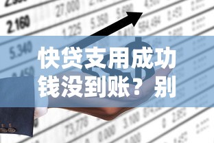 快貸支用成功錢沒到賬？別慌！3招解決關聯賬戶問題