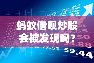 螞蟻借唄炒股會被發(fā)現(xiàn)嗎？這幾點(diǎn)風(fēng)險(xiǎn)必須了解