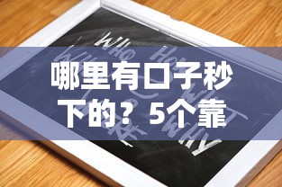哪里有口子秒下的？5個靠譜平臺實測+避坑指南