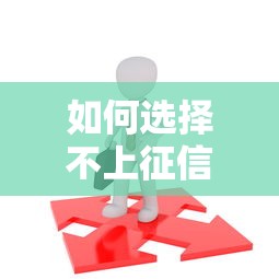 如何選擇不上征信的貸款平臺？避開風控的3個重點