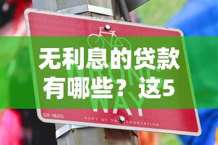 無利息的貸款有哪些？這5種方式讓你輕松省下利息錢
