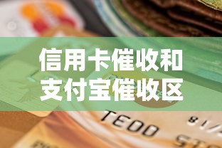 信用卡催收和支付寶催收區別在哪？這3個細節影響征信記錄