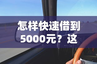 怎樣快速借到5000元？這幾個渠道審核快、門檻低