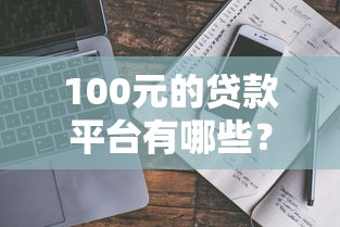 100元的貸款平臺有哪些？盤點這5個平臺值得一試！