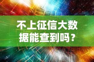 不上征信大數據能查到嗎？這些隱藏記錄必須知道