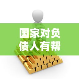 國家對負債人有幫扶政策嗎？原來有這些辦法可以緩解壓力