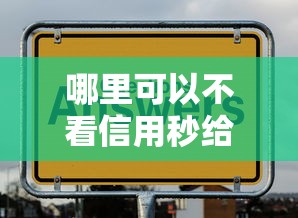 哪里可以不看信用秒給款？這幾個平臺審核快門檻低
